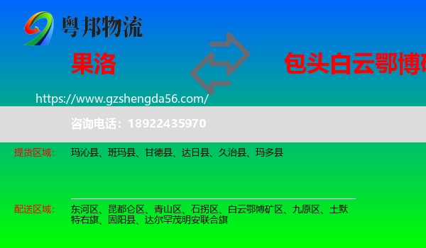 果洛到白云鄂博矿区物流专线