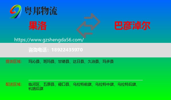 果洛到巴彦淖尔物流