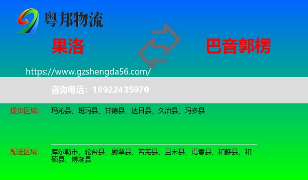 果洛到巴音郭楞物流