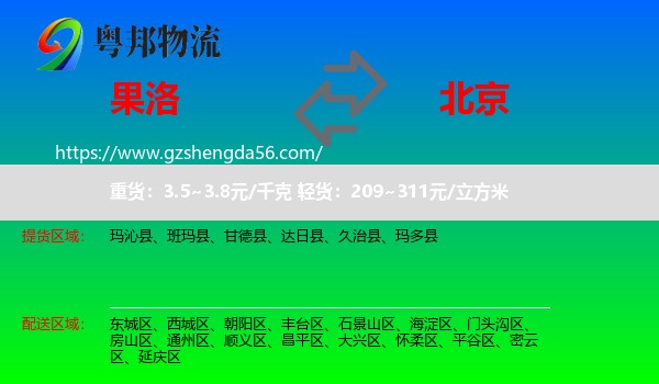 果洛到北京专线