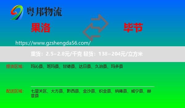 果洛到毕节物流