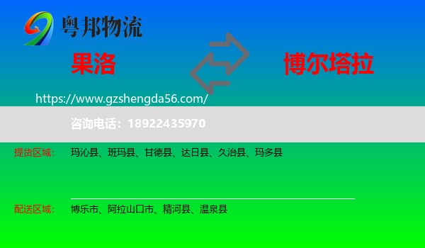 果洛到博尔塔拉物流