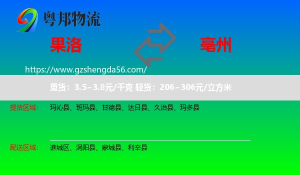果洛到亳州物流