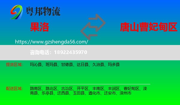 果洛到曹妃甸区物流专线