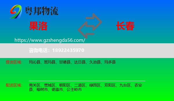 果洛到长春专线