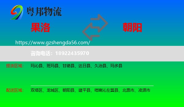 果洛到朝阳物流