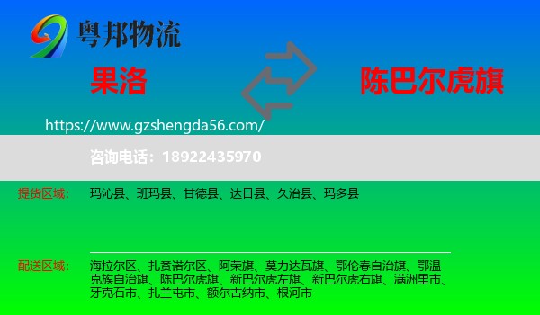 果洛到陈巴尔虎旗物流专线