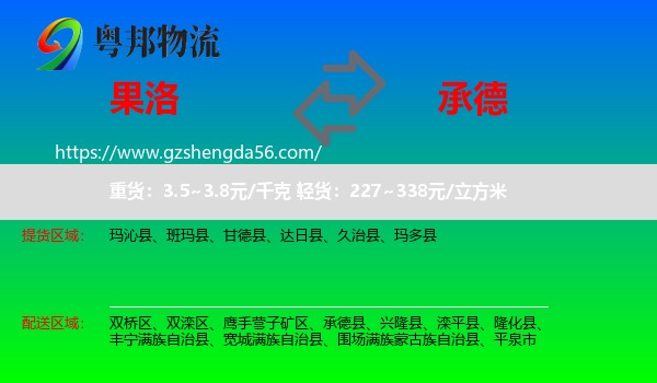 果洛到承德物流