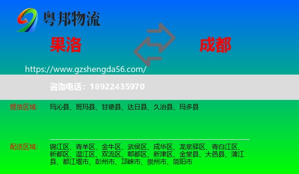 果洛到成都专线