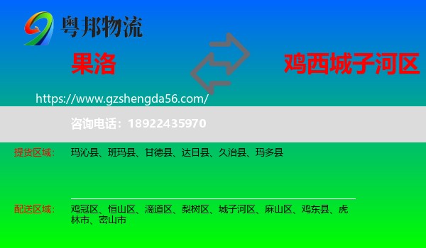 果洛到城子河区物流专线