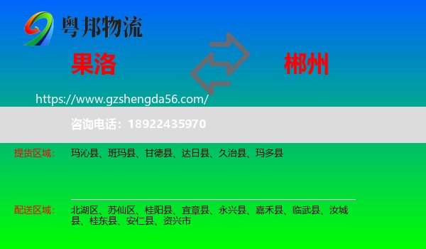 果洛到郴州物流