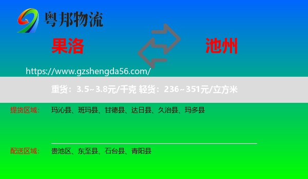 果洛到池州物流