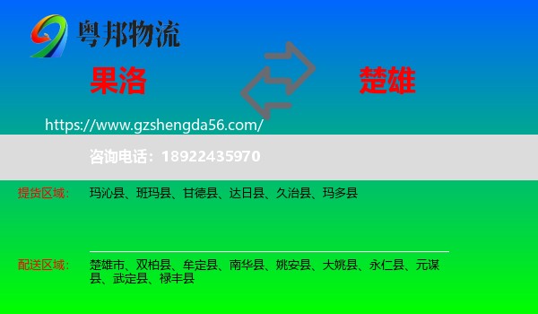 果洛到楚雄物流