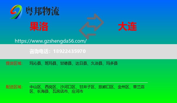 果洛到大连物流