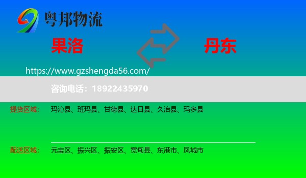 果洛到丹东物流