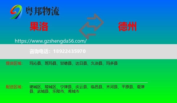 果洛到德州物流