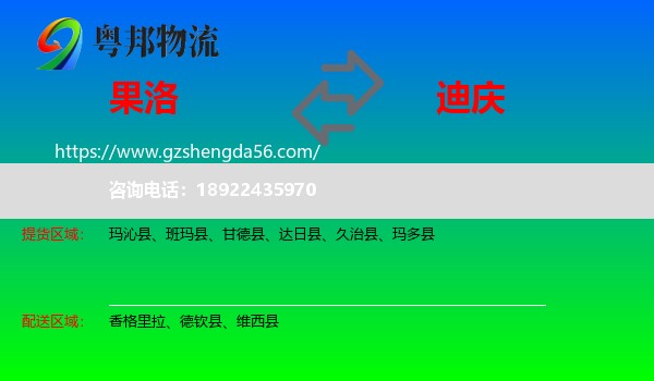 果洛到迪庆物流