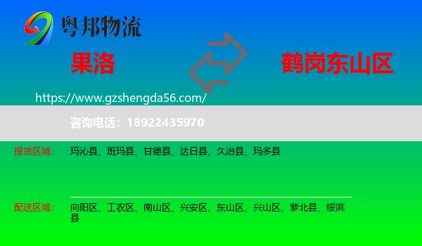 果洛到东山区物流专线