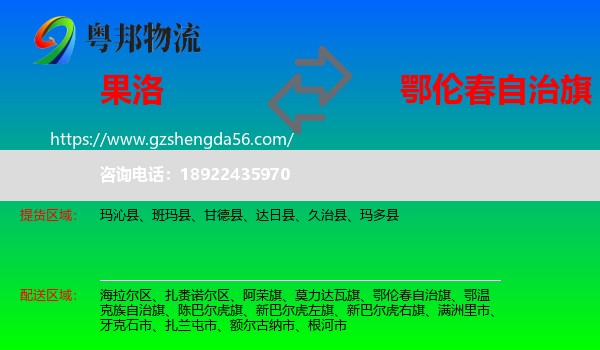 果洛到鄂伦春自治旗物流专线