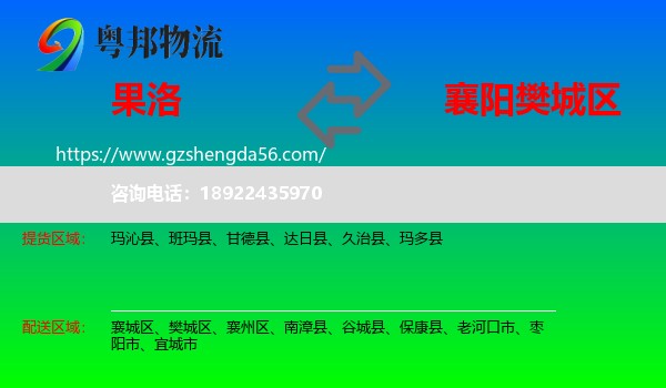 果洛到樊城区物流专线