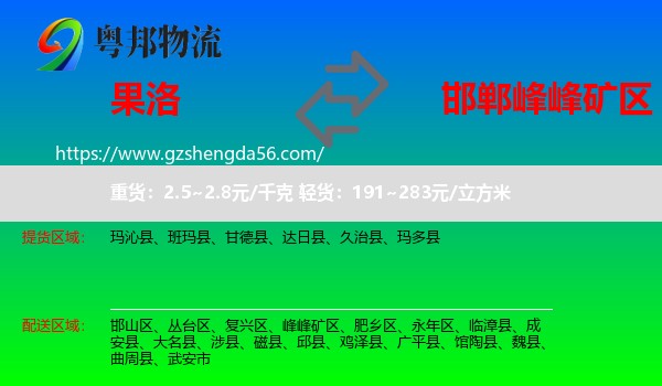 果洛到峰峰矿区物流专线