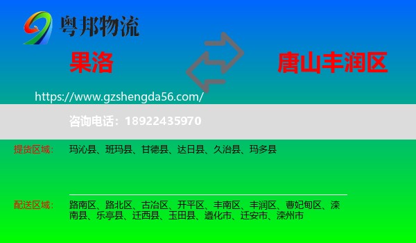 果洛到丰润区物流专线