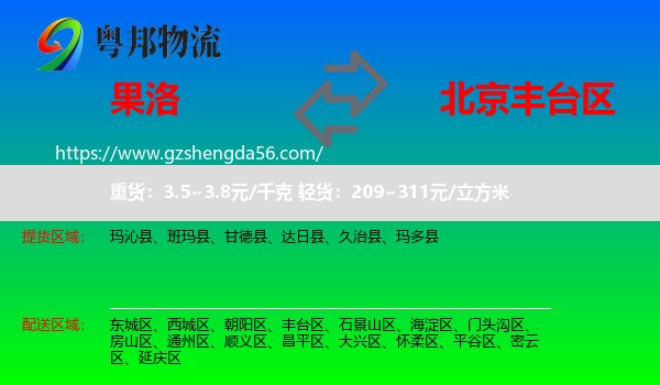 果洛到丰台区物流专线