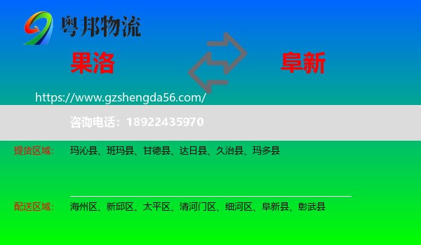 果洛到阜新物流