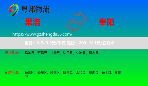 果洛到阜阳物流