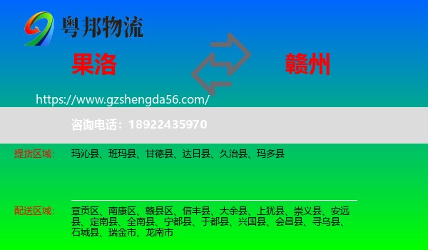 果洛到赣州物流
