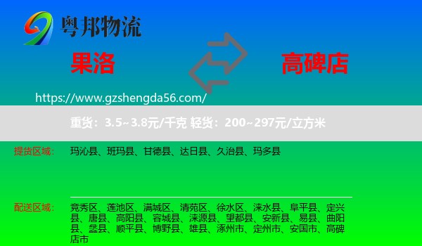 果洛到高碑店市物流专线