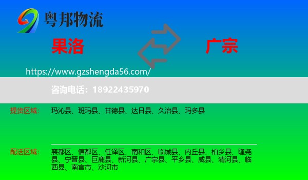 果洛到广宗县物流专线