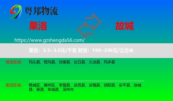 果洛到故城县物流专线