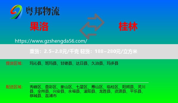 果洛到桂林物流