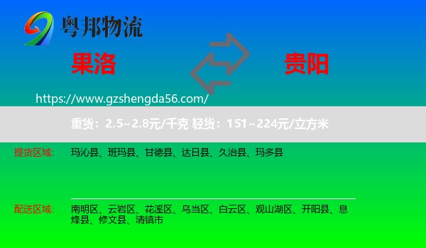 果洛到贵阳专线