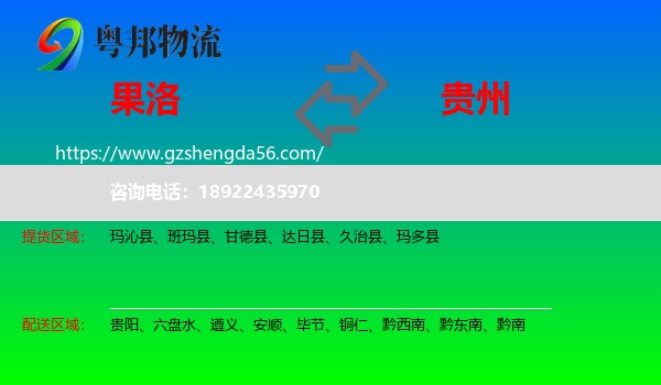 果洛到贵州物流