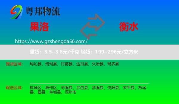 果洛到衡水物流