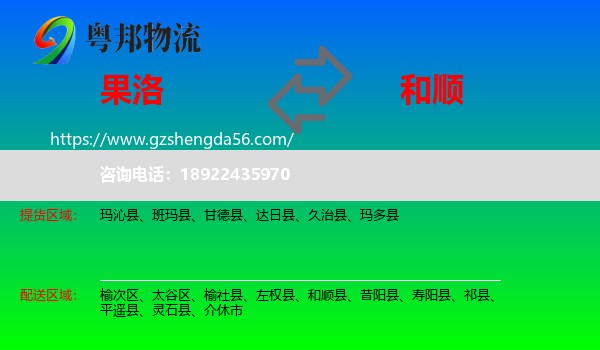 果洛到和顺县物流专线
