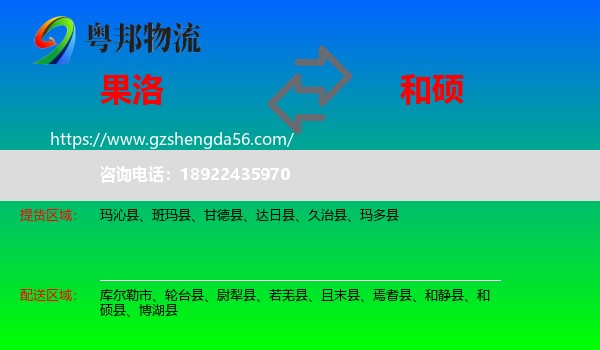 果洛到和硕县物流专线