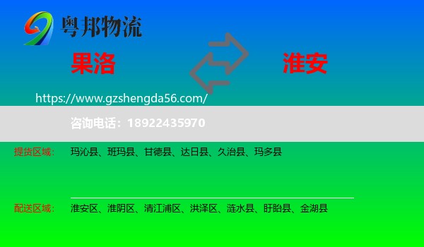 果洛到淮安物流