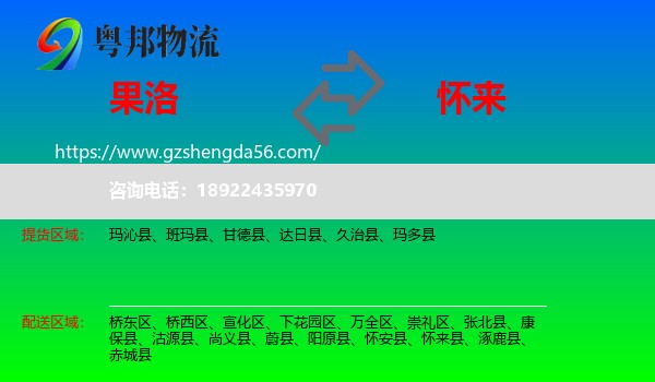 果洛到怀来县物流专线