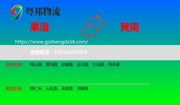 果洛到黄南物流