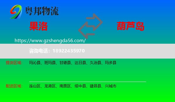 果洛到葫芦岛物流