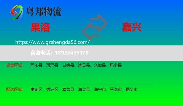 果洛到嘉兴物流