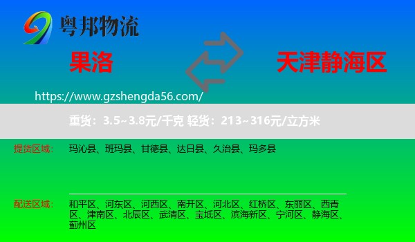 果洛到静海区物流