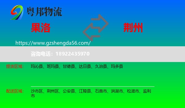 果洛到荆州物流