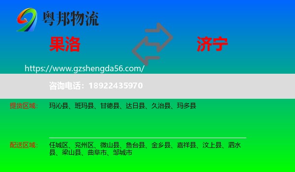 果洛到济宁物流