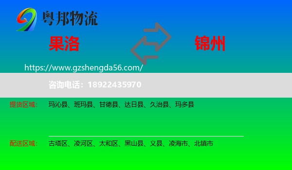 果洛到锦州物流