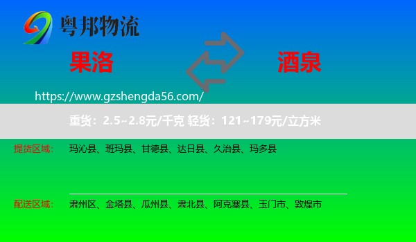 果洛到酒泉物流
