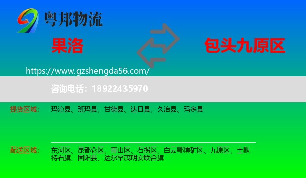 果洛到九原区物流专线
